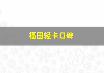 福田轻卡口碑