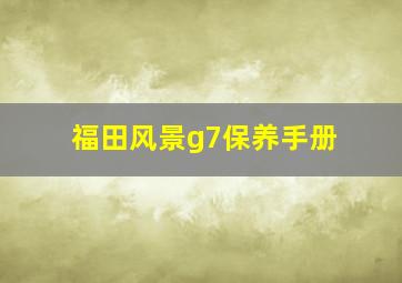 福田风景g7保养手册