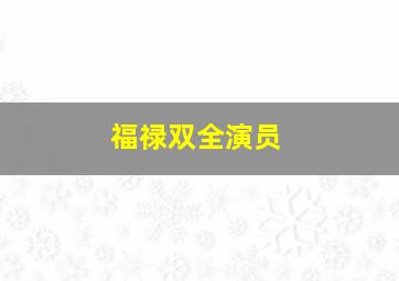 福禄双全演员