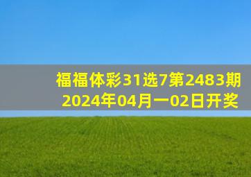 福福体彩31选7第2483期2024年04月一02日开奖