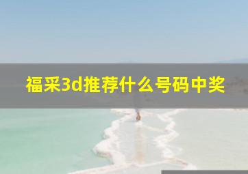 福采3d推荐什么号码中奖