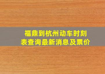 福鼎到杭州动车时刻表查询最新消息及票价