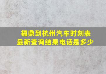 福鼎到杭州汽车时刻表最新查询结果电话是多少