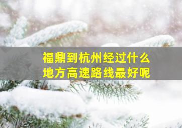 福鼎到杭州经过什么地方高速路线最好呢