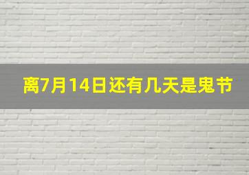 离7月14日还有几天是鬼节