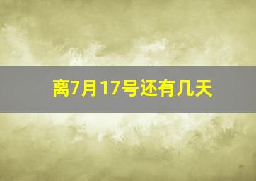 离7月17号还有几天