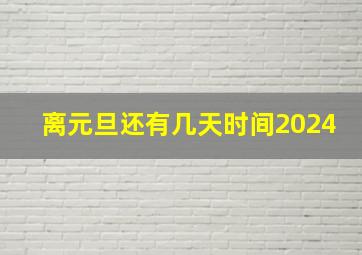 离元旦还有几天时间2024