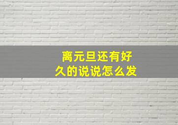 离元旦还有好久的说说怎么发