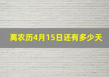 离农历4月15日还有多少天