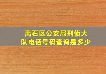 离石区公安局刑侦大队电话号码查询是多少