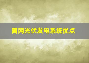 离网光伏发电系统优点