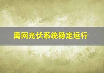 离网光伏系统稳定运行