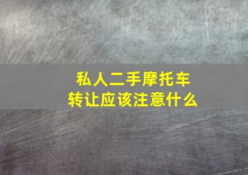 私人二手摩托车转让应该注意什么