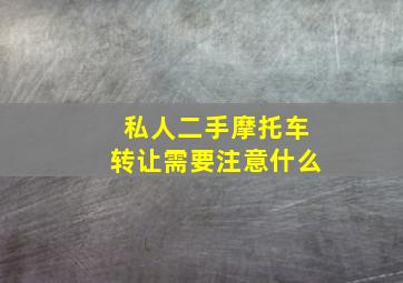 私人二手摩托车转让需要注意什么