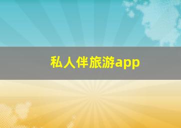 私人伴旅游app