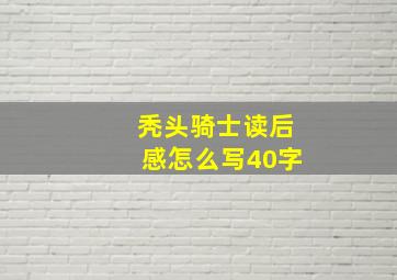 秃头骑士读后感怎么写40字