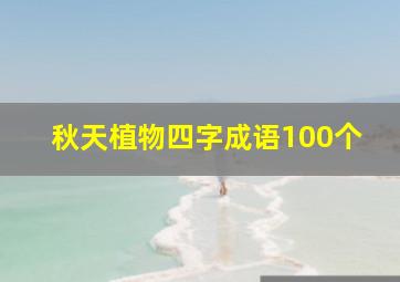 秋天植物四字成语100个