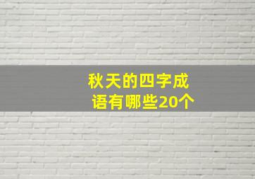 秋天的四字成语有哪些20个