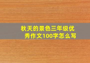 秋天的景色三年级优秀作文100字怎么写