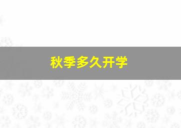 秋季多久开学