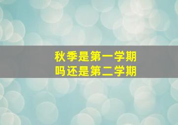 秋季是第一学期吗还是第二学期