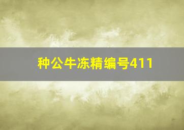 种公牛冻精编号411