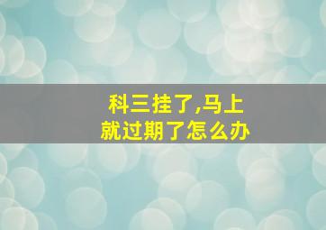 科三挂了,马上就过期了怎么办