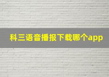 科三语音播报下载哪个app