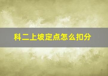 科二上坡定点怎么扣分