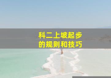 科二上坡起步的规则和技巧