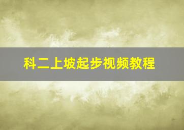 科二上坡起步视频教程