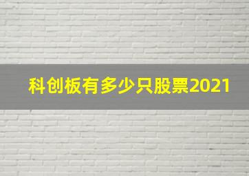 科创板有多少只股票2021