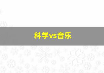 科学vs音乐