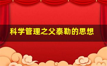 科学管理之父泰勒的思想