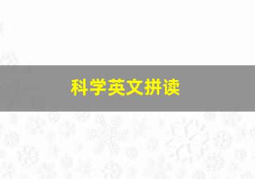 科学英文拼读