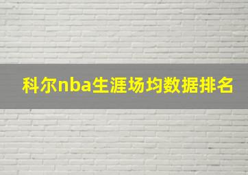 科尔nba生涯场均数据排名