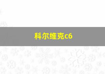 科尔维克c6