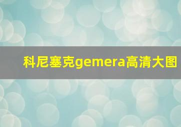 科尼塞克gemera高清大图