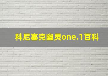 科尼塞克幽灵one.1百科