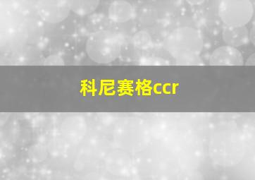 科尼赛格ccr