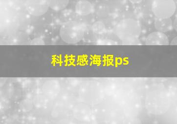 科技感海报ps