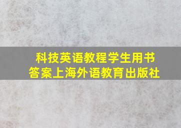 科技英语教程学生用书答案上海外语教育出版社