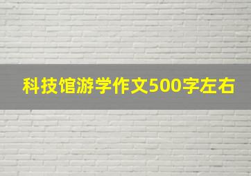 科技馆游学作文500字左右