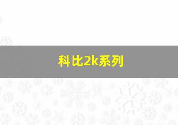 科比2k系列