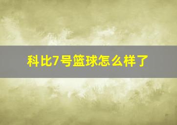 科比7号篮球怎么样了