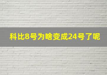 科比8号为啥变成24号了呢