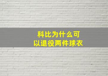 科比为什么可以退役两件球衣