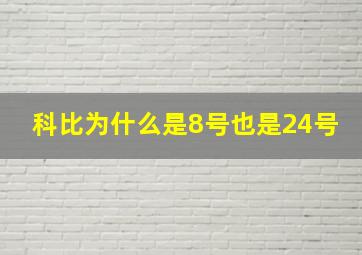 科比为什么是8号也是24号