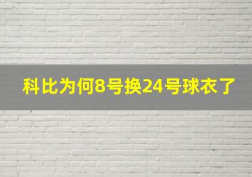 科比为何8号换24号球衣了