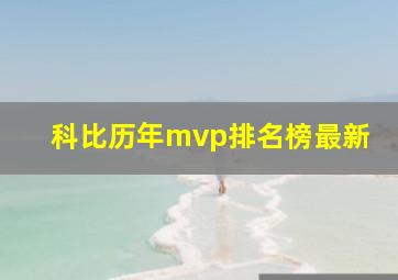 科比历年mvp排名榜最新